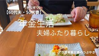 ＃47【年金生活】夫婦ふたり暮らしの日常/カフェランチ/紅葉狩りへ