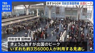 あすからのGW前に羽田空港で出国のピーク迎える　きょうは約3万6000人が利用　記録的円安の中でもハワイ便が好調｜TBS NEWS DIG