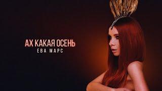 Ева Марс - Ах какая осень (Lyric Video)