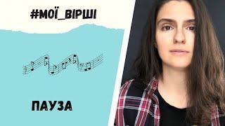 Вірші про війну. «Пауза», авторка Ірина Руденко