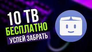 Облачное хранилище 10 тб бесплатно