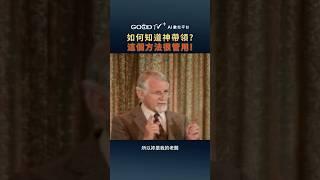 如何知道神帶領？這個方法很管用！  #大衛鮑森 #如何知道神帶領 #男人歸主