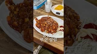 장림에 유명한 사천볶음밥 맛집 #맛집