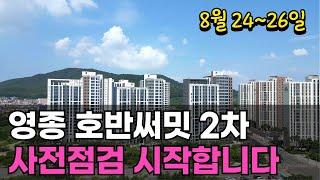 영종 호반써밋 2차 드론뷰, 8월 사전점검 시작합니다 매물접수 환영~!