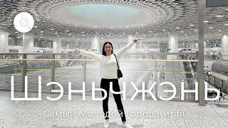 Шенчьжень, Самый Молодой город Китая. Пешая Прогулка по Shenzhen | КИТАЙ Shenzhen 2024 | Влог