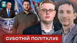 НАТО або ядерна зброя що насправді Зеленський мав на увазі  Замах на Нетаньяху  Суботній політклуб