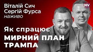 Коли і як Трамп зупинить війну – Віталій Сич, Сергій Фурса наживо