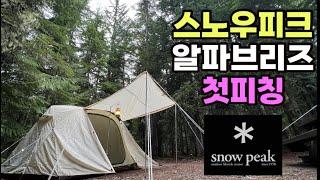 여성 혼자 설치 가능한 스노우피크 알파브리즈 텐트 첫피칭 설치영상 / 새텐트 / 미국캠핑 / Snow Peak Alpha Breeze Overview Set up Takedown