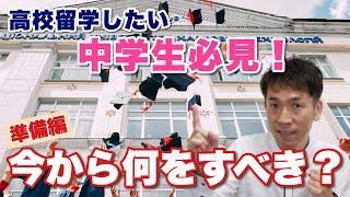 高校留学をしたい中学2年生・3年生がこれからやるべきことは？[#180]