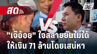  Live เที่ยงทันข่าว | "เจ๊อ้อย" ใจสลาย ยันไม่ได้ให้เงิน 71 ล้านโดยเสน่หา | 2 พ.ย. 67