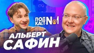 Сеанс с психологом, который изменит твою жизнь — Альберт Сафин (Подкаст №1)