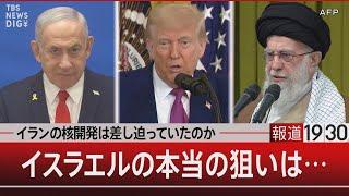 イランの核開発は差し迫っていたのか／イスラエルの本当の狙いは…【6月20日(金) #報道1930】