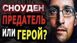 СНОУДЕН: Предатель или герой ?