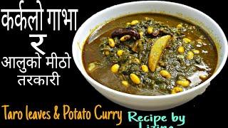 कर्कलो गाभा र आलुको मीठो तरकारी यसरी बनाउनुहोस | Taro Leaves Curry |Karkalo Gava |Karkalo ko tarkari