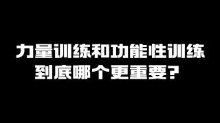 力量训练和功能性训练到底哪个更重要？