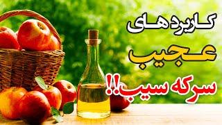 سرکه سیب و کاربردهای عجیب این ماده معجزه گر