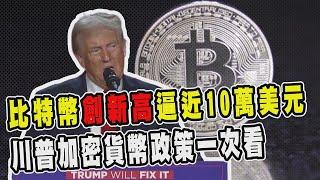 透視新聞／比特幣創新高逼近10萬美元　川普加密貨幣政策一次看－民視新聞