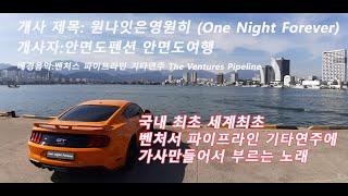 k-pop 원나잇은 영원히 One Night Forever  #파이프라인가사 한국어 세계최초 국내최초-배경음악 벤처스 파이프라인 연주곡 개사 노래부르기-전반 반주 후반 육성노래