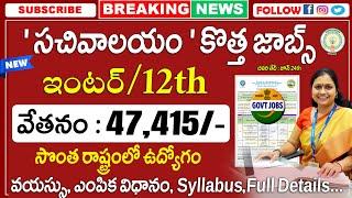 సొంత రాష్ట్రంలో గ్రామ సచివాలయం ఉద్యోగాలు | Central Govt Jobs || Best Jobs In Telugu | New Job Search