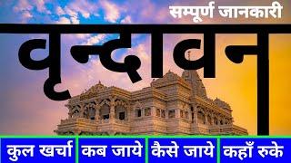 ( वृंदावन) Vrindavan Tour Guide | Vrindavan Budget Tour| Vrindavan Complete Tour Guide | Yatra Utsah