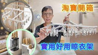 【淘寶開箱】實用好用晾衣架／簡約廚房用品