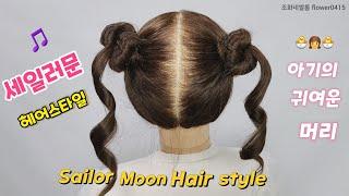 Sailor Moon Hair Style! Daily Hair Style! Baby's Cute Hair Style!