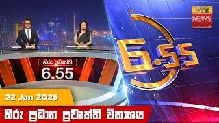 හිරු සවස 6.55 ප්‍රධාන ප්‍රවෘත්ති විකාශය - Hiru TV NEWS 6:55 PM LIVE | 2025-01-22 | Hiru News