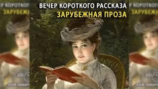 Рассказы, Зарубежная проза радиоспектакль слушать