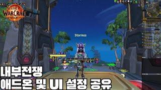 [wow] 내부전쟁 애드온 및 UI 설정 공유(non ELV)