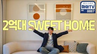 제일 싼데 제일 좋아?! 모던하고 따뜻한 84타입 SWEET HOME / 8887