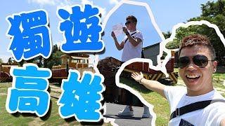 獨遊高雄旅行之旅 高灣最新景點？崗山之眼，西子灣，旗津，星光隧道，瑞豐夜市，橋頭糖廠，十鼓橋糖文創園區，台糖館，丹丹漢堡，岡山志斌豆瓣醬，