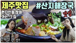 [제주 맛집] 산지해장국 편 - 현지인들 많이 가는 바로 그 집, 제주공항 근처 해장국 찐 맛집‍️, 해장 하려다가 한라산에 취하겠어요, 혼술, 제주 로컬 맛집