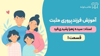 آموزش فرزندپروری مثبت   قسمت ۱