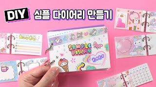 심플 다이어리 만들기 꾸미기  How to make a Simple Diary