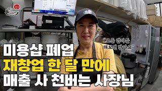 피부미용샵 폐업하고 아구찜 창업 한 달 만에 돈 버는 게 쉬워진 사장님