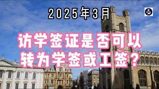 2025年3月 访学签证是否可以转为学签或工签？ #英国访学#学签转换#工签申请#签证拒签#博士留学