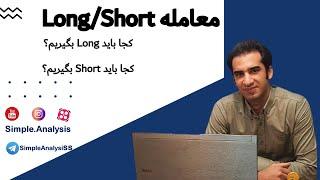 قسمت دوم: معامله Short چیست؟ معامله Long چیست؟