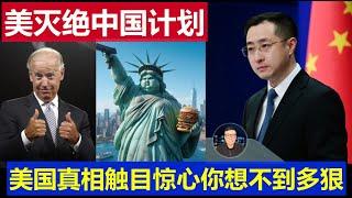 震驚：美國滅絕中國人計劃被網友曝光 真相觸目驚心你想不到有多狠