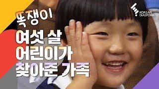 [이산가족Eng c.c] 똑쟁이 여섯살 어린이가  찾은 가족 A smart 6-year-old helps reunite the family