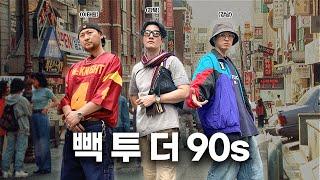 90년대 vs 2025, 언제가 더 살기 좋았을까?