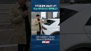 가격 동결에 성능은 UP! '더 뉴 아이오닉5' 시승기 shorts