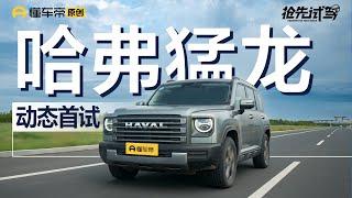 【HAVAL】预售16万元起，Hi4混动加持，抢先试驾哈弗猛龙