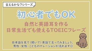 【言えるかな？日本語→英語】日常生活でも使えるTOEICフレーズ