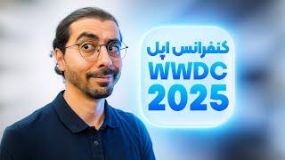 معرفی iOS 26  و طراحی جدید | همه چیز درباره کنفرانس اپل WWDC 2025