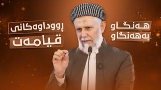 په‌یامه‌كانی قورئان-رۆژی دوایی-9- وتاری هه‌ینی مامۆستا محمد ملا فایه‌ق شاره‌زووری-31-