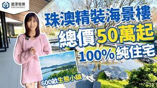 【港澤物業】珠澳精裝海景樓『總價50萬起！單價￥6XXX/㎡』超600畝生態養樂小鎮，15分鐘享受『雙城核心配套』#藍城鷺島香山小鎮 #中山神灣 #大灣區退休