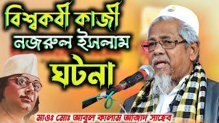 বিশ্বকবি কাজী নজরুল ইসলামের ঘটনা┇Maolana Abul Kalam Azad Sahib india┇মাওঃ আবুল কালাম আজাদ ভারত