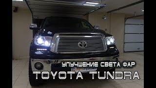 Toyota Tundra: 4 ближних 4 дальних. Установка четырёх Bi-Led линз.