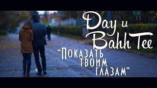 "Показать твоим глазам" (Day и Bahh Tee)