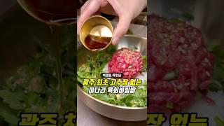 광주 최초 고추장없는 미나리 육회비빔밥?#육향담 #봉선동맛집 #광주육회맛집 #광주뭉티기 #남구맛집 #백운동맛집